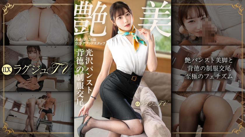 259LUXU-1886 「不倫のSEXじゃ、もう物足りなくて…」【艶パンスト美脚と背徳の制服交尾】破れパンストからこぼれる極上尻と波打つ美乳、愛らしい顔を歪めて大声で喘ぐ絶頂潮吹き ラグジュTV 1872（モザイク除去）