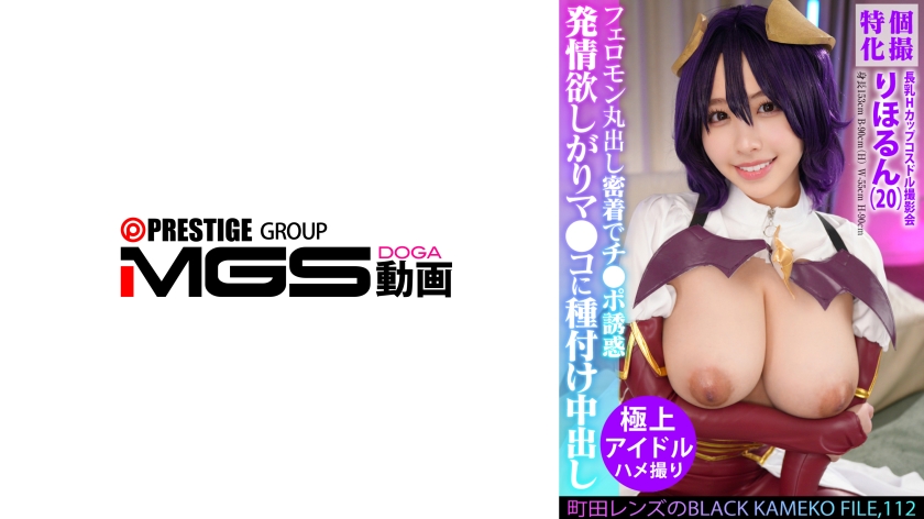 354KAMEF-112 個撮特化 長乳Hカップコスドル撮影会 町田レンズのBLACK KAMEKO FILE.112 コス撮中レイヤーはケダモノ交尾期待中 フェロモン丸出し密着でチ●ポ誘惑 発情欲しがりマ●コに種付け中出し