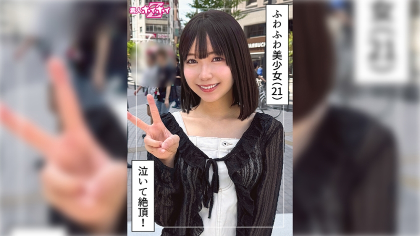 420HOI-393 ゆなな(21)素人ホイホイZ・素人・ドキュメンタリー・ハメ撮り・美少女・清楚・巨乳・潮吹き・顔射（モザイク除去）