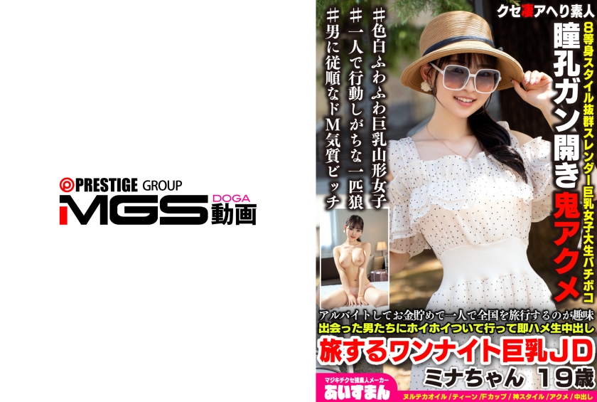 567BEAF-207 アルバイトしてお金貯めて一人で全国を旅行するのが趣味 出会った男たちにホイホイついて行って即ハメ生中出し 旅するワンナイト巨乳JD ミナちゃん 19歳