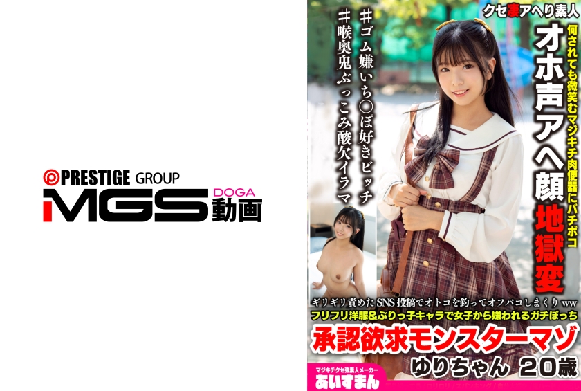567BEAF-208 ギリギリ責めたSNS投稿でオトコを釣ってオフパコしまくりwwフリフリ洋服&ぶりっ子キャラで女子から嫌われるガチぼっち承認欲求モンスターマゾ ゆりちゃん20歳（モザイク除去）