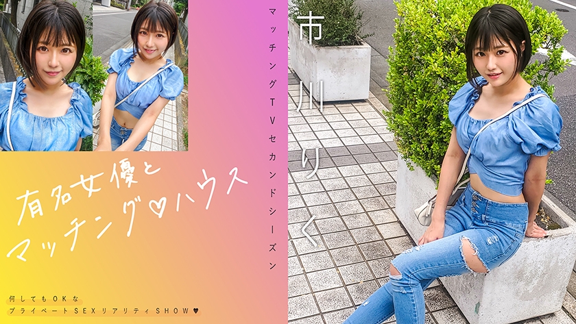 719MAG-070 有名女優とマッチング♪ハウス 市川りく