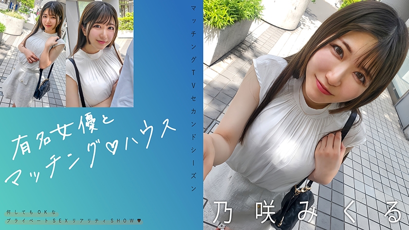 719MAG-072 有名女優とマッチング♪ハウス 乃咲みくる