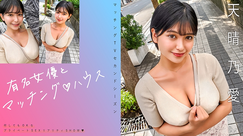 719MAG-073 有名女優とマッチング♪ハウス 天晴乃愛