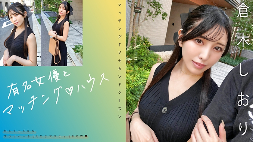 719MAG-074 有名女優とマッチング♪ハウス 倉木しおり
