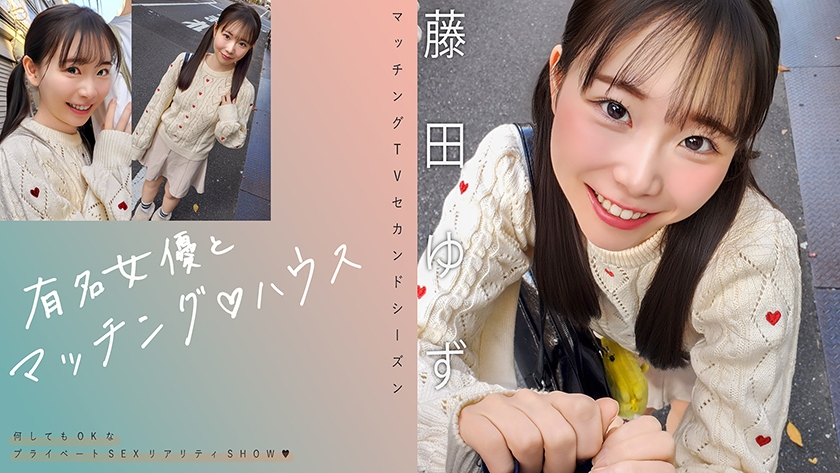 719MAG-078 有名女優とマッチング♪ハウス 藤田ゆず