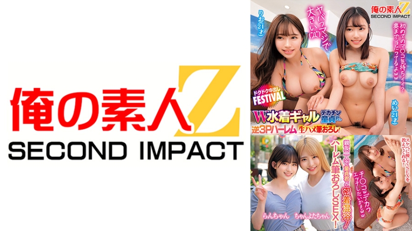 765ORECS-391 ヤバっマジで大きい( ﾟДﾟ)W水着ギャルデカチン童貞君を逆3Pハーレム状態で生ハメ筆おろし！ドクドク中出しFESTIVAL りお めい 親友二人で童貞君と密着混浴！そのまま優しくハーレム筆おろしSEX！ らんちゃん ちゃんよたちゃん