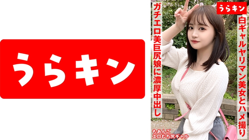 865URKN-01102 【ギャルのヤリマン美女(美巨尻)とハメ撮り！！】【ドエロイむちむち下半身はエロすぎ注意！！】【一度で終わらない最高のギャルとのセクロス体験！！フェラ抜きボーナス有り！！】 若月もあ