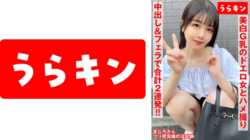 865URKN-01103 【美白G乳のドエロ女にわからせハメ撮り】【少し塩かと思いきや生チンで喘ぎ通すビッチ発覚！！】【ムチピチ美尻の美巨乳の神がかりエロボディに中出し&口内に連射！！】 真白ふわり