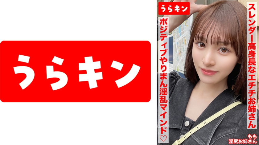 865URKN-01703 【スレンダー高身長なエチチお姉さんとラブホで濃厚SEX！！もちのろんで生中出し決めちゃいましたww】【細いのに美尻！！奇跡のスタイルでポジティブやりまん淫乱マインドの持ち主！デザート手コキあり】【エロ過ぎ強欲ドスケベスレンダー美女となまハメ&手コキ！！】 白石もも（モザイク除去）