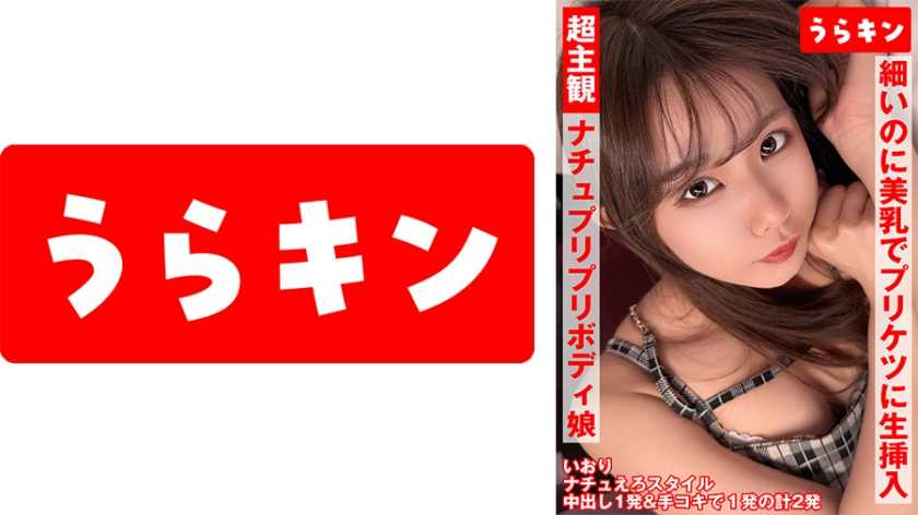 865URKN-01901 超主観映像【自然派かわいい笑顔なのにエロ過ぎナチュ健康のプリプリボディ娘に中出し】【シンプルかわいいパフィーニップルのスレンダー美少女とイチャスケベ映像】【細いのに美乳でプリケツで生挿入で中出しオッケーのハッピービッチと主観中出し！！】 橘いおり（モザイク除去）