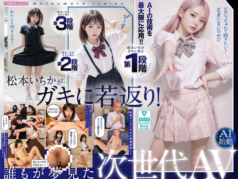 AILB-009 ガキにもどった松本いちかと中出し AI松本いちか始動