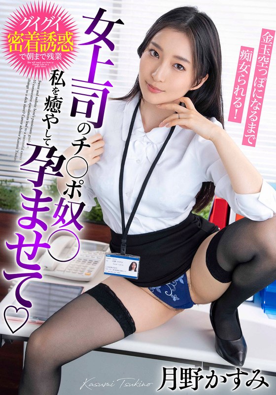BDST-06602 女上司のチ○ポ奴○ 私を癒やして孕ませて 金玉空っぽになるまで痴女られる！月野かすみ