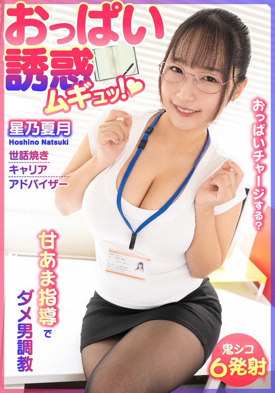 BDST-06701 おっぱい誘惑 ムギュッ！甘あま指導でダメ男調教 世話焼きキャリアアドバイザー 星乃夏月