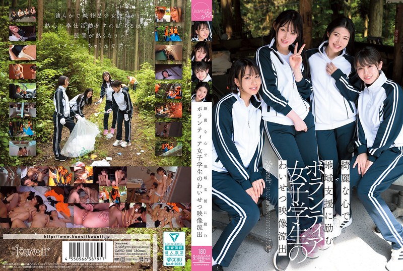CAWD-886 綺麗な心で地域支援に励むボランティア女子学生のわいせつ映像流出