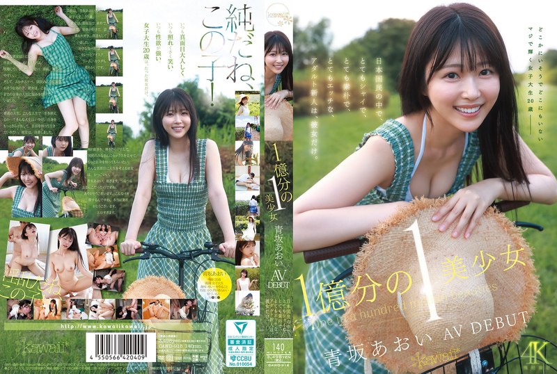CAWD-918 1億分の1 美少女 青坂あおい AV DEBUT 日本国民の中で、とてもシャイで、とても素朴で、とてもエッチな、アダルト新人は、彼女だけ。