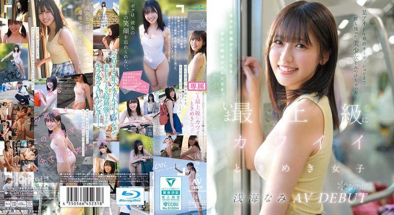 CAWD-952 某アイドル最終オーディションまで勝ち残った美少女をみつけちゃった！いま最上級にカワイイときめき女子 浅海なみ AV DEBUT