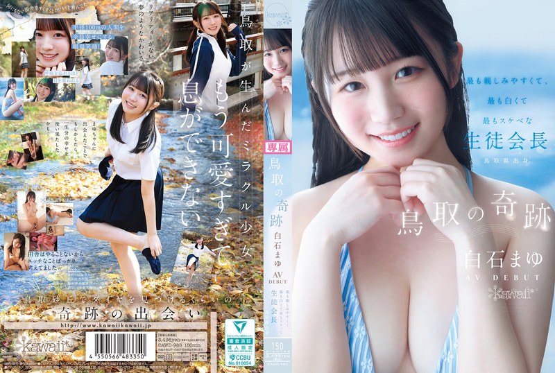 CAWD-985 鳥取の奇跡 白石まゆ AV DEBUT 最も親しみやすくて、最も白くて最もスケべな生徒会長 鳥取県出身（モザイク除去）