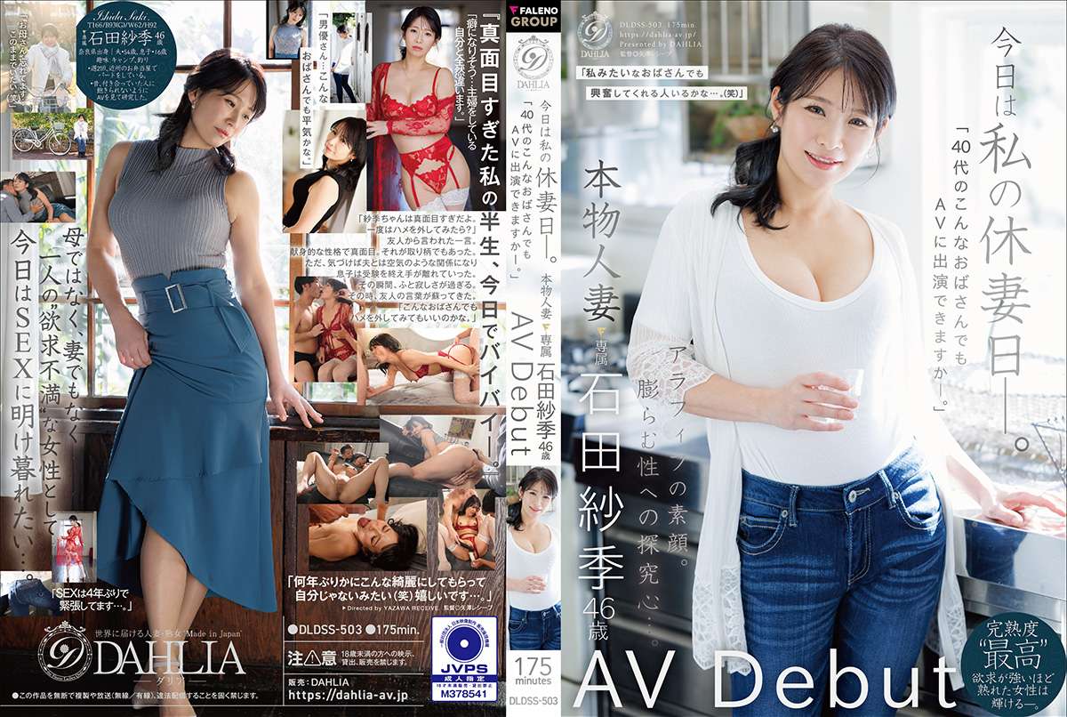 DLDSS-503 今日は私の休妻日ー。「40代のこんなおばさんでもAVに出演できますか―。」本物人妻 石田紗季 46歳AV Debut
