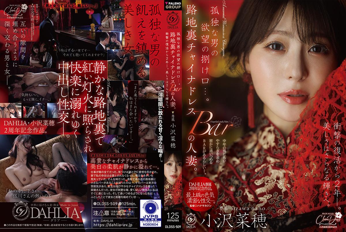 DLDSS-509 孤独な男の欲望の捌け口…。路地裏チャイナドレスBARの人妻。衝撃の復活から2年ー。美しさはさらなる輝きへ。 小沢菜穂（モザイク除去）