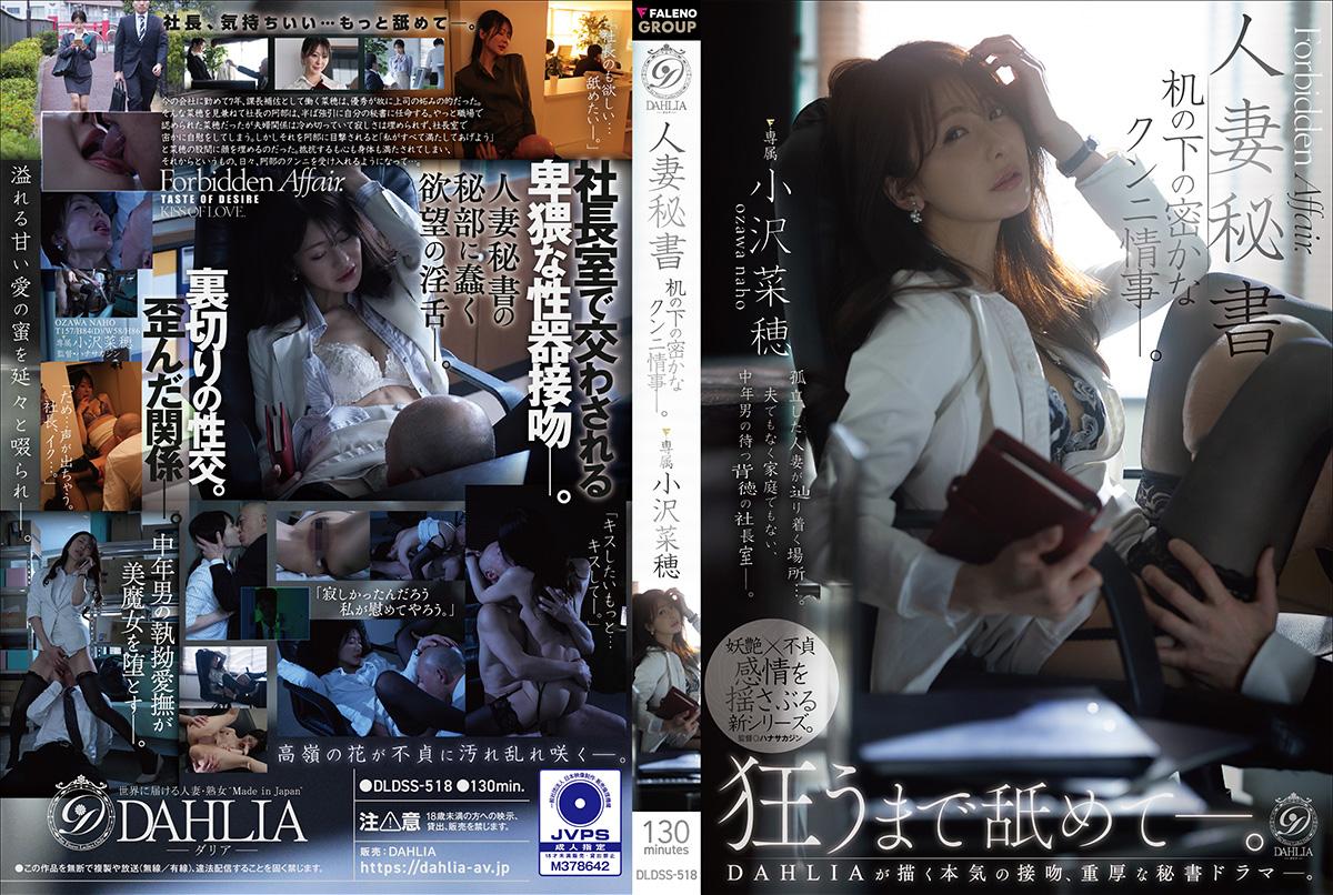 DLDSS-518 人妻秘書 机の下の密かなクンニ情事—。 小沢菜穂（モザイク除去）