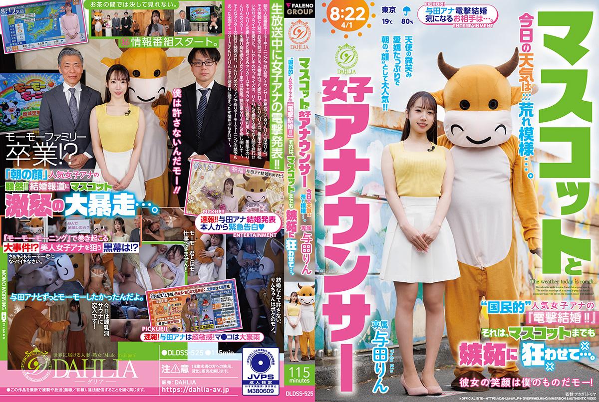 DLDSS-525 マスコットと女子アナウンサー今日の天気は荒れ模様…。“国民的”人気女子アナの『電撃結婚!!』それは、マスコットまでも嫉妬に狂わせて…。 与田りん（モザイク除去）
