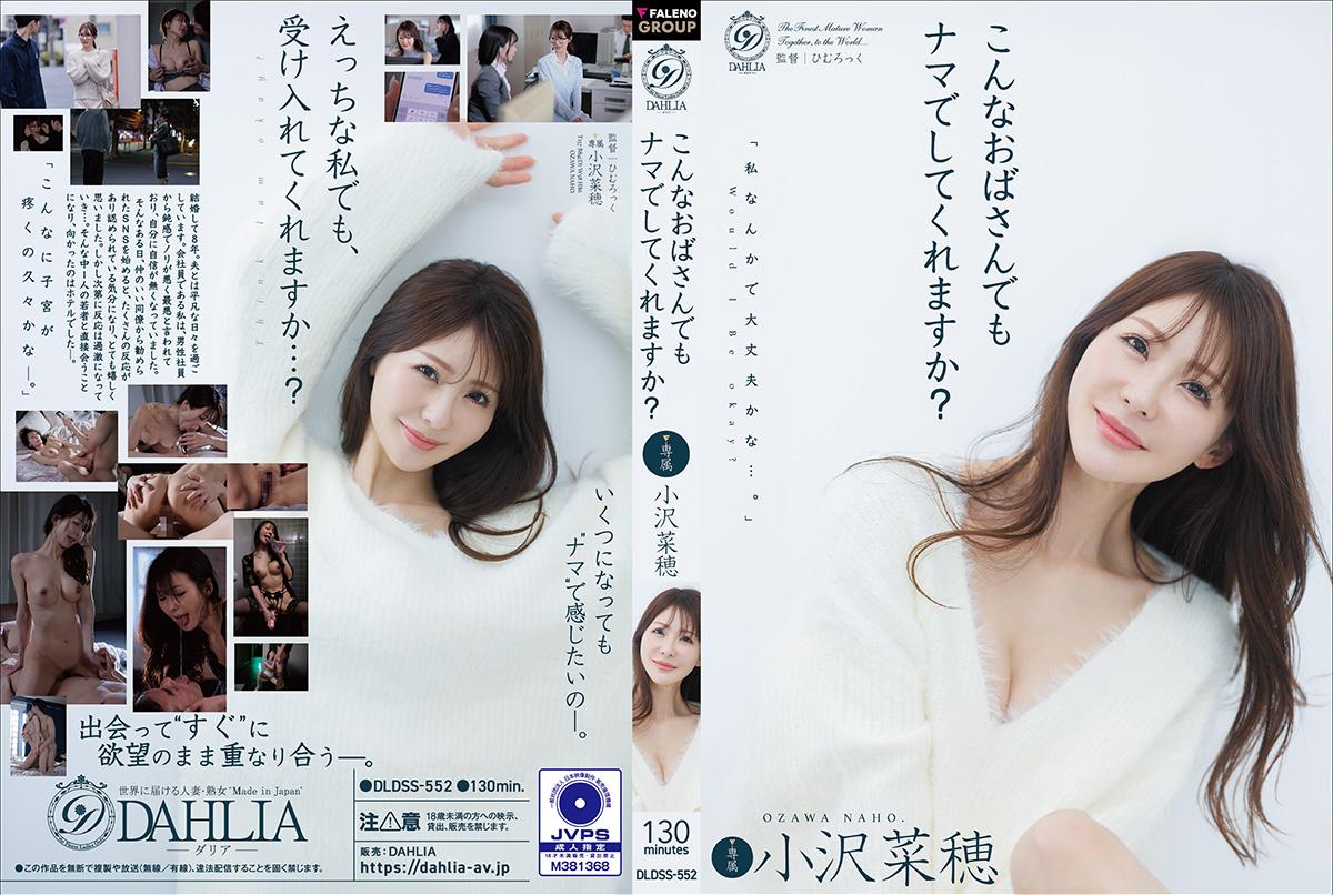 DLDSS-552 こんなおばさんでもナマでしてくれますか？ 小沢菜穂（モザイク除去）