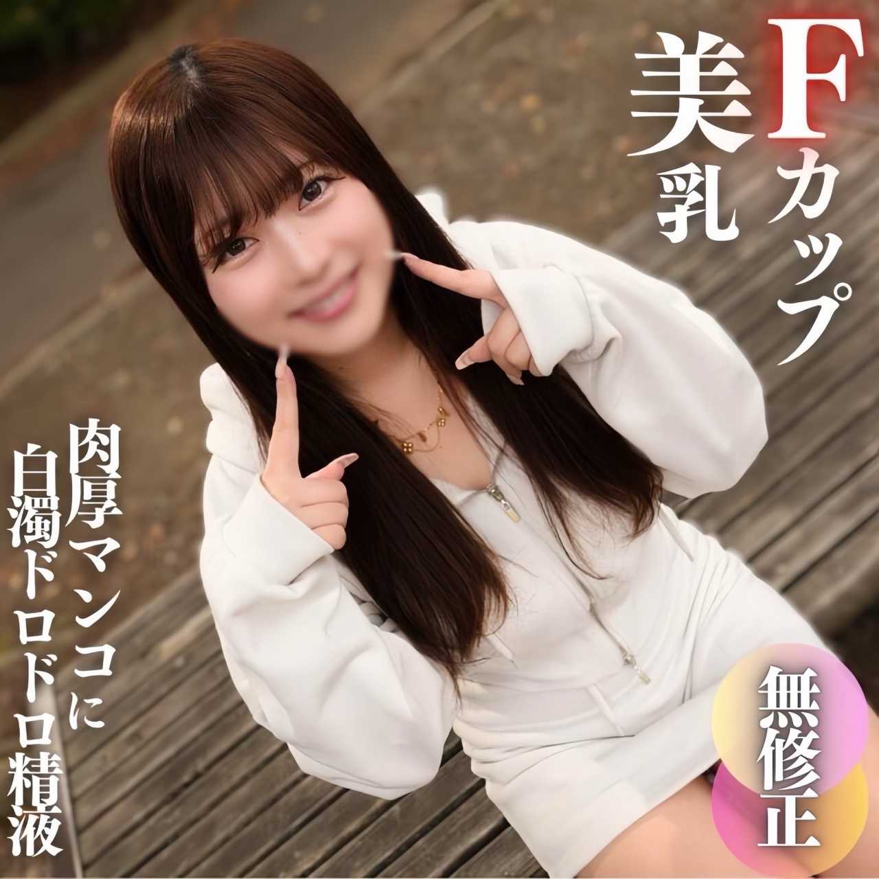 FC2-PPV-4572404 【初撮り】【顔出し】これぞ素人のありのままの姿。無邪気で可愛くてFカップの美乳!!真っ赤に火照った肉厚マンコに白濁ドロドロ精液をブチ撒けます!! - ManyMV