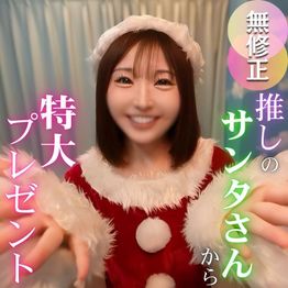 FC2-PPV-4820319 【2025年締め括りの超大作】圧倒的人気。不動の女神。最高峰サンタのマドカちゃんからメリクリプレゼント【特典含む4時間25分収録】