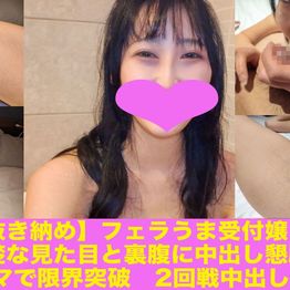 FC2-PPV-4821957 【抜き納め】フェラうま受付嬢 清楚な見た目と裏腹に中出し懇願 ×電マで限界突破 2回戦中出し 055