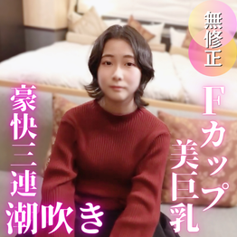FC2-PPV-4846528 3日間！70OFF【初撮り】【真面目】人は見かけによらず！ごく普通の新人会社員が初めての経験で豪快3連潮吹き！！【レビュー特典でもう一発中出し♡】