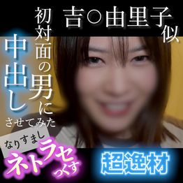FC2-PPV-4852781 【無・顔出し】吉〇由里子似の超逸材！笑顔が可愛すぎる素人がキモ男の他人棒でイキまくる…初対面の男に中出しさせてみた なりすましネトラセっくす