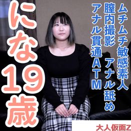FC2-PPV-4897193 【素人初撮り】にな(19) ムチムチ敏感素人の中出しとアナル貫通ATM。撮影後に昔馴染みの男友達と数年ぶりに会うらしいのでその前にたっぷり中出ししておきました。
