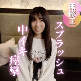 FC2-PPV-4899850 70％OFF【初撮り】経験人数1人の激レアさん、ハメ撮りしちゃいました。大人しそうな見た目なのにドMは反則です。イラマに中イキ潮吹きしちゃう変態でした。