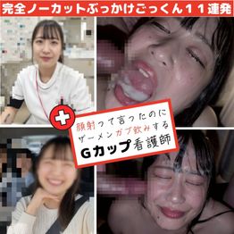 FC2-PPV-4901552 【11発連続/顔射ごっくん】固形＆ゼリーザーメンをガブ飲みするGカップ看護師さやかちゃん