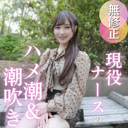 FC2-PPV-4904351 50％OFF【初撮り】ナースちゃん、夜の看護は大忙し！？色白パイパンのカラダを大開発！！潮吹きからのハメ潮で大量潮吹き！！！止まらぬ潮吹きに大興奮！野外で中出し、ベットで中出しで大満足！最後はガシマン