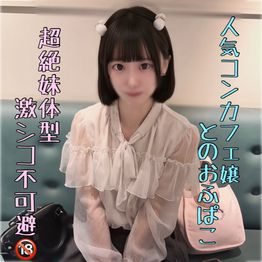 FC2-PPV-4919795 ※ｶﾞﾁちっぱい【流〇厳禁】超ｲﾓｳﾄ体型の人気ｺﾝｶﾌｪ嬢と勢いでハメ撮り。ピル飲んでないけど容赦なく中出し。。
