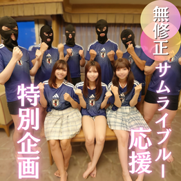 FC2-PPV-4925066 【W杯開催記念】女3人を揃えたサムライブルー大応援スペシャル企画！３つの膣にザーメンゴール決めまくりの洒池肉林！