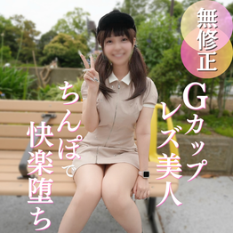 FC2-PPV-4930744 【初撮り】男経験ほぼ皆無の美人レズ女と奇跡の会合。『女としての快感を知りたいの。。。』Gカップ神スタイルS級美人を、ちんぽの快感に目覚めさせる貴重なハメ撮り映像。