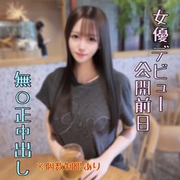 FC2-PPV-4936069 明日公開ﾃﾞﾋﾞｭｰする女優の無修正中出し動画。確実に揉めるのでお早めに。後悔させません