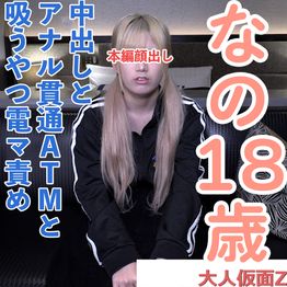 FC2-PPV-4940220 【素人初撮り】なの(18)かわいいツインテ。アナル舐めを頑張り、アナルを貫通されてATMされてしまい、吸うやつと電マでイキつづけてしまう