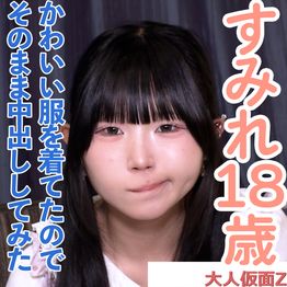 FC2-PPV-4962251 すみれ(18)可愛い黒髪ツインテールの４回目撮影。可愛い服を着てきたので、脱がさず着衣のまま中出ししてしまいました。
