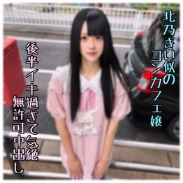 FC2-PPV-4967162 ※期間限定【初・無】絶頂でイキ果て奇絶した北乃きい似のコンカフェ嬢。返事がなかったので無._許可中出ししてしまいました…