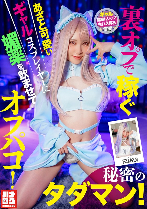 HMLG-006 裏オプで稼ぐあざと可愛いギャルコスプレイヤーに媚薬を●ませてオフパコ！秘密のタダマン！