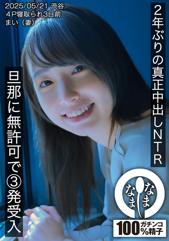 HNAMH-023 2年ぶりの真正中出しNTR 旦那に無許可で3発受入 まい（妻）