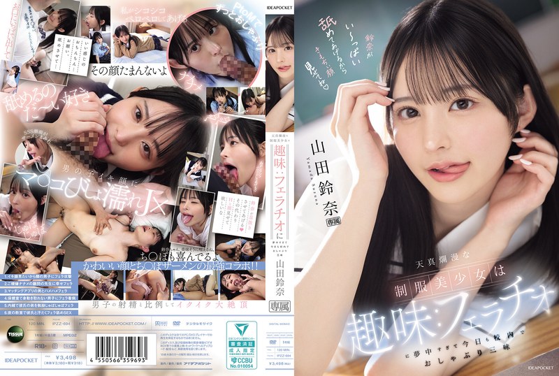 IPZZ-694 天真爛漫な制服美少女は趣味:フェラチオに夢中すぎて今日も校内でおしゃぶり三昧 山田鈴奈