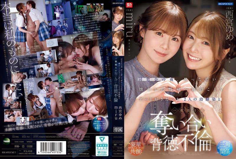 IPZZ-751 同窓会の夜、った勢いで懐かしの母校へ 俺のことをずっと好きだった2人の幼馴染と 一夜限りの奪い合い背徳不倫 西宮ゆめ miru