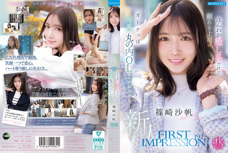 IPZZ-849 FIRST IMPRESSION 192 ほんわか癒し系だけど頼れる上司のオトナっぽ可愛い丸の内OL AVデビュー 篠崎沙帆（モザイク除去）