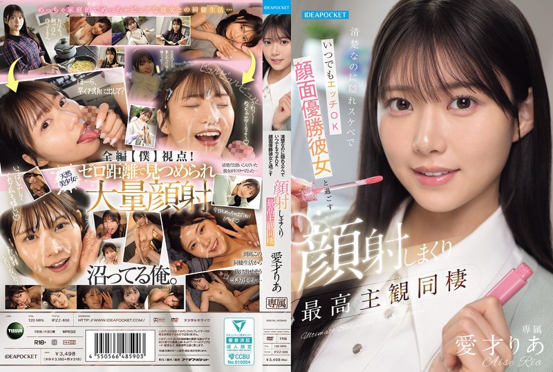 IPZZ-856 清楚なのに隠れスケベでいつでもエッチOK 顔面優勝彼女と過ごす顔射しまくり最高主観同棲 愛才りあ（モザイク除去）