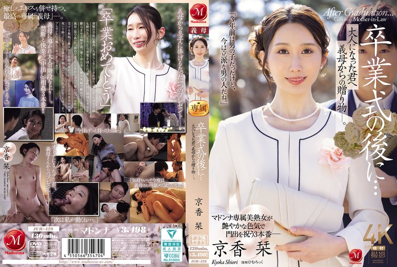 JUR-429 卒業式の後に…大人になった君へ義母からの贈り物―。 京香栞
